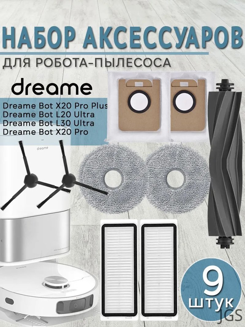 Комплект аксессуаров Filtero FTX 09 [для Dreame D20 Ultra, Dreame L30 Ultra, 9 шт] 